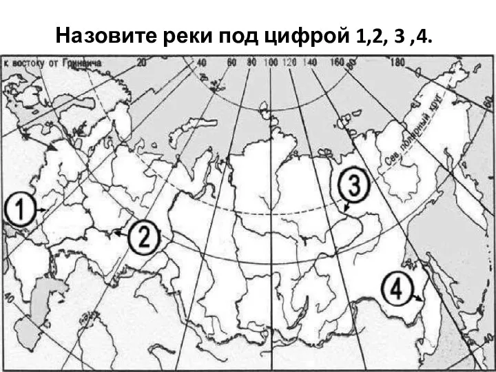 Назовите реки под цифрой 1,2, 3 ,4.