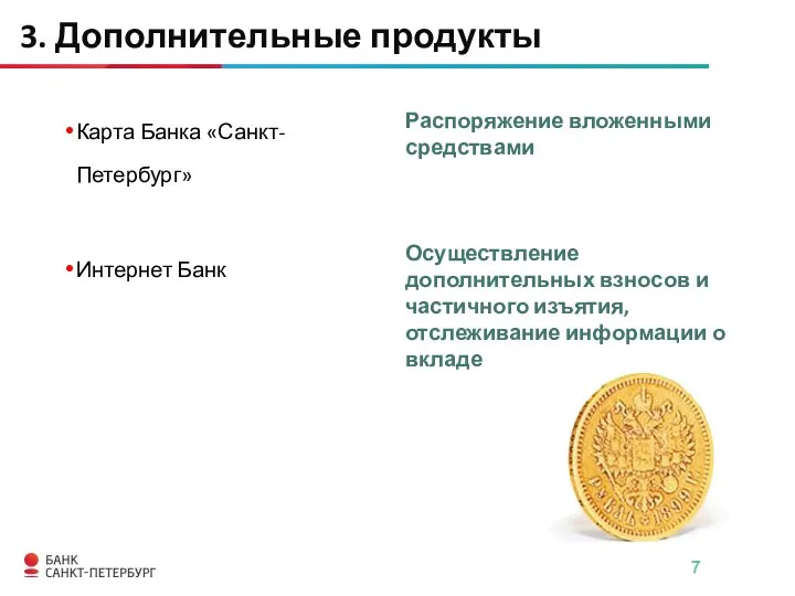 Карта Банка «Санкт-Петербург» 3. Дополнительные продукты Распоряжение вложенными средствами Интернет