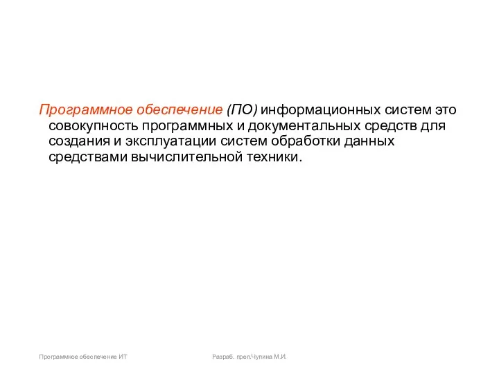 Программное обеспечение (ПО) информационных систем это совокупность программных и документальных