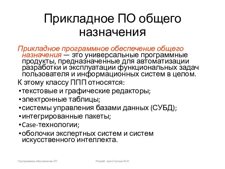 Прикладное ПО общего назначения Прикладное программное обеспечение общего назначения —