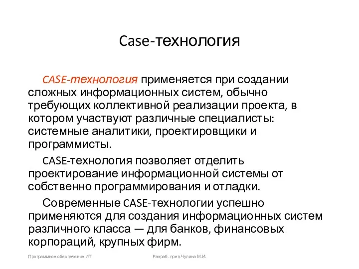 Case-технология CASE-технология применяется при создании сложных информационных систем, обычно требующих