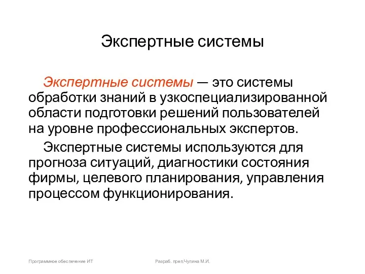 Экспертные системы Экспертные системы — это системы обработки знаний в