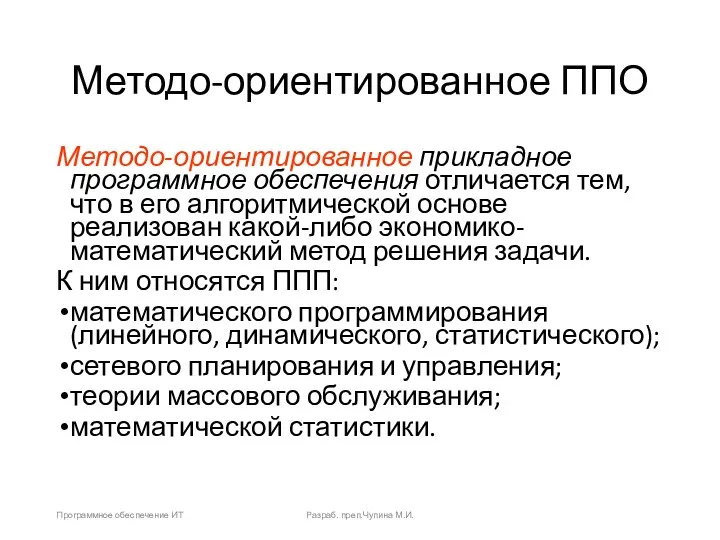 Методо-ориентированное ППО Методо-ориентированное прикладное программное обеспечения отличается тем, что в