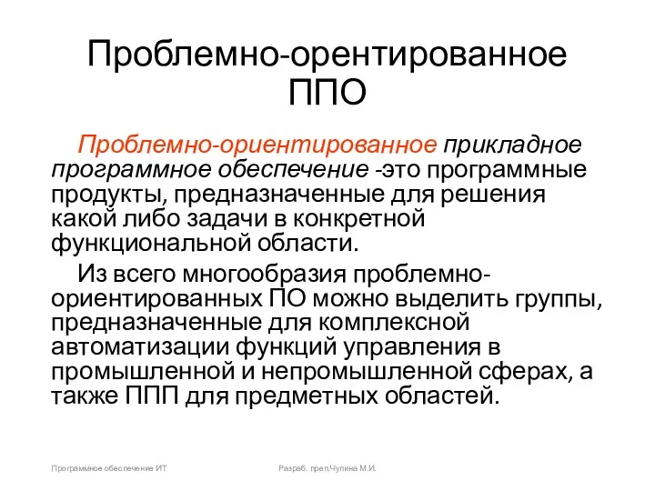 Проблемно-орентированное ППО Проблемно-ориентированное прикладное программное обеспечение -это программные продукты, предназначенные