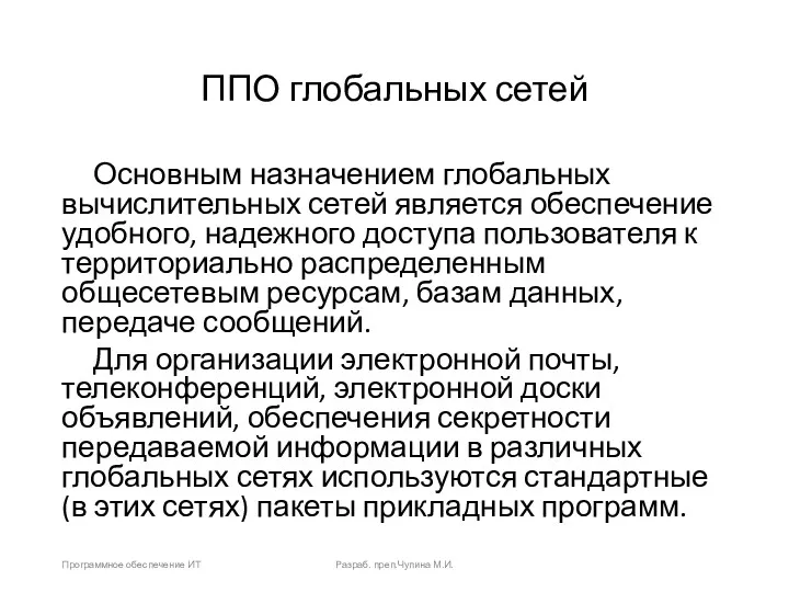 ППО глобальных сетей Основным назначением глобальных вычислительных сетей является обеспечение