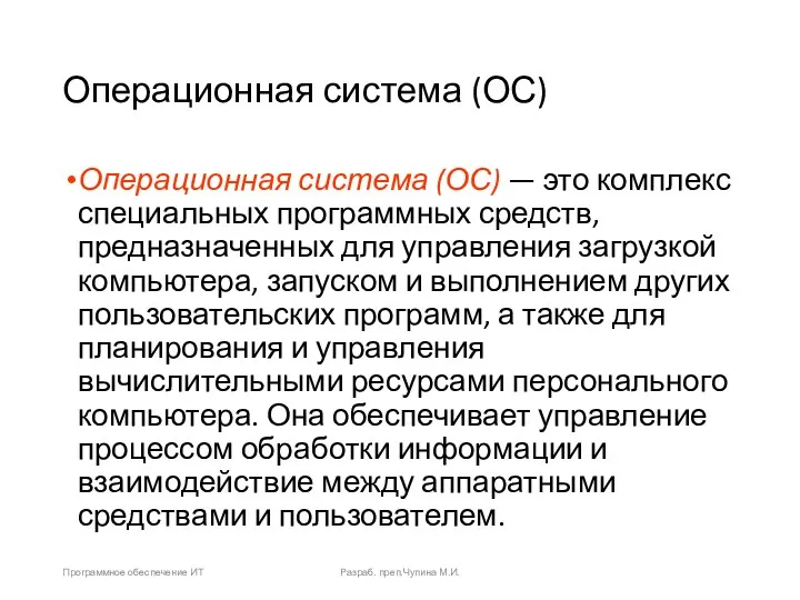 Операционная система (ОС) Операционная система (ОС) — это комплекс специальных