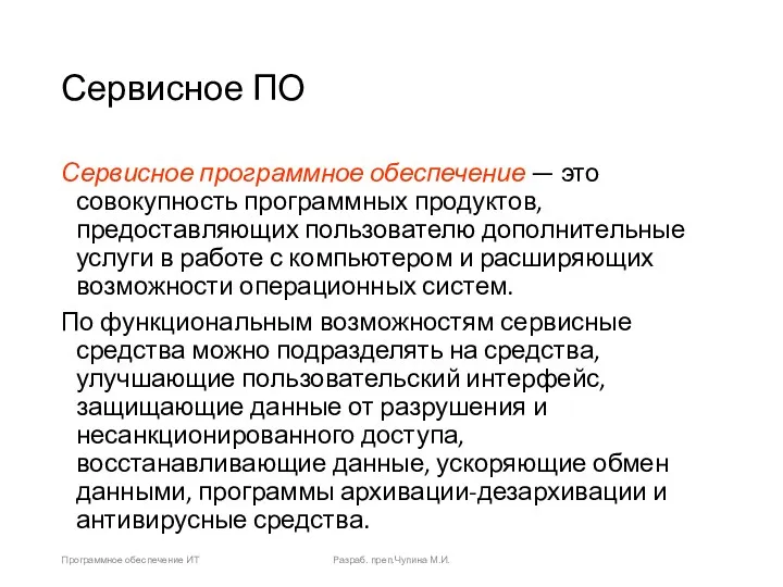 Сервисное ПО Сервисное программное обеспечение — это совокупность программных продуктов,