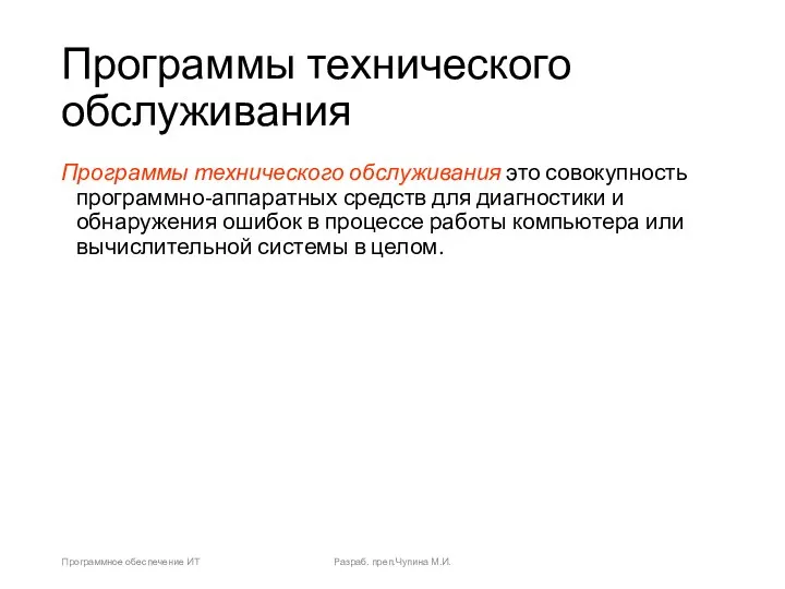 Программы технического обслуживания Программы технического обслуживания это совокупность программно-аппаратных средств