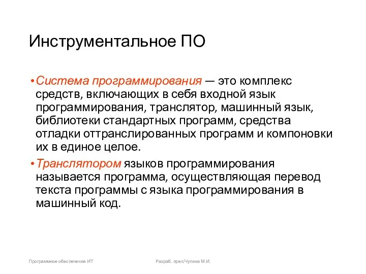 Инструментальное ПО Система программирования — это комплекс средств, включающих в