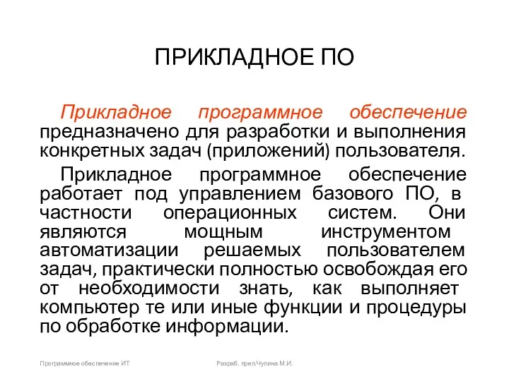 ПРИКЛАДНОЕ ПО Прикладное программное обеспечение предназначено для разработки и выполнения