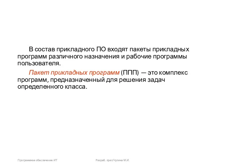 В состав прикладного ПО входят пакеты прикладных программ различного назначения