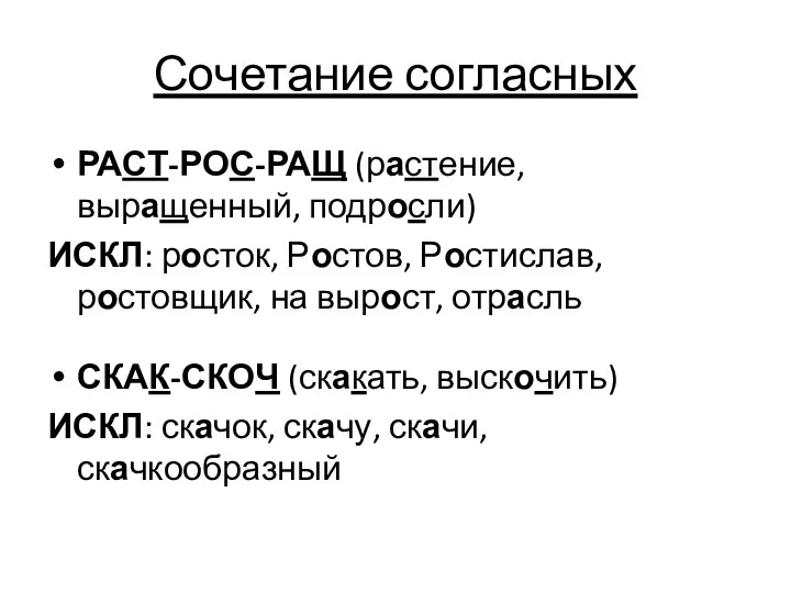 Сочетание согласных РАСТ-РОС-РАЩ (растение, выращенный, подросли) ИСКЛ: росток, Ростов, Ростислав,