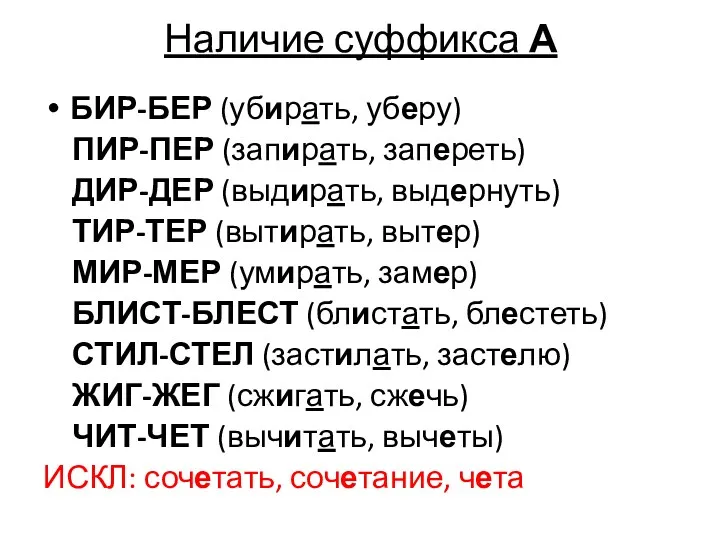 Наличие суффикса А БИР-БЕР (убирать, уберу) ПИР-ПЕР (запирать, запереть) ДИР-ДЕР