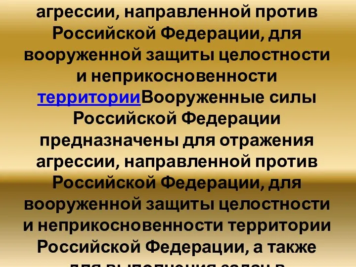 Вооруженные силы Российской Федерации предназначены для отражения агрессииВооруженные силы Российской