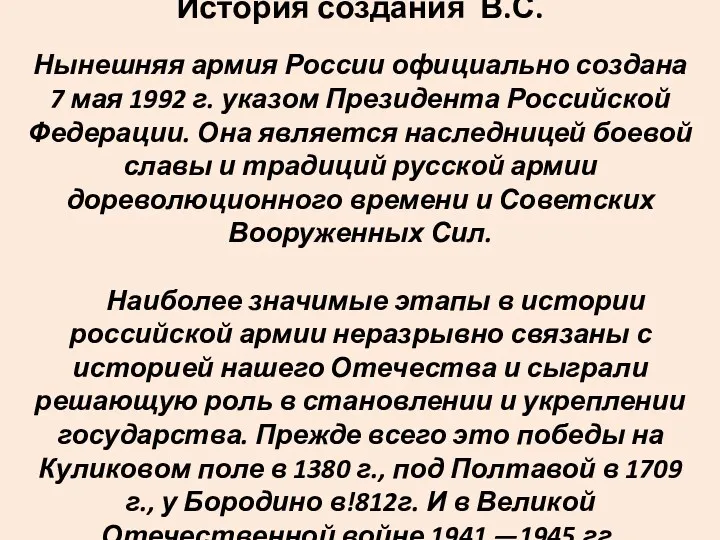 История создания В.С. Нынешняя армия России официально создана 7 мая