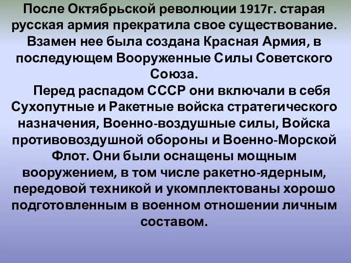 После Октябрьской революции 1917г. старая русская армия прекратила свое существование.