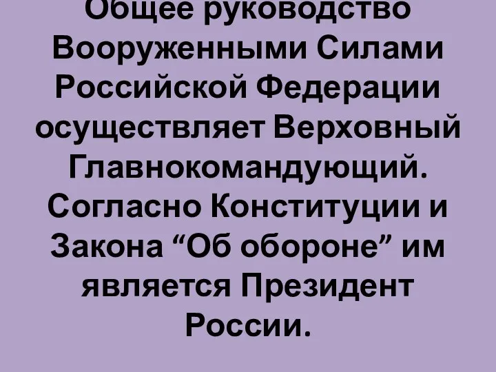 Общее руководство Вооруженными Силами Российской Федерации осуществляет Верховный Главнокомандующий. Согласно