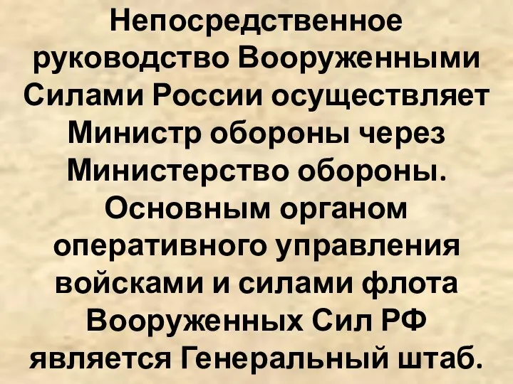 Непосредственное руководство Вооруженными Силами России осуществляет Министр обороны через Министерство