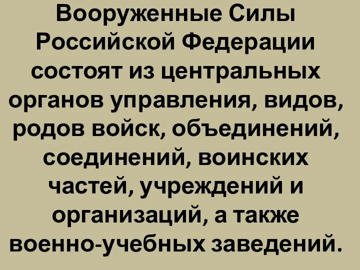 Вооруженные Силы Российской Федерации состоят из центральных органов управления, видов,