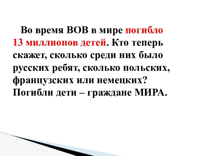 Во время ВОВ в мире погибло 13 миллионов детей. Кто