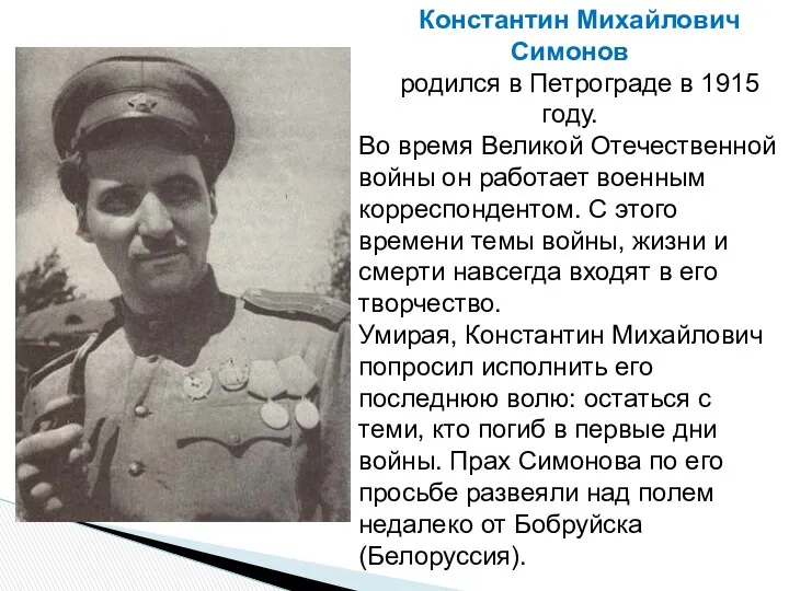 Константин Михайлович Симонов родился в Петрограде в 1915 году. Во