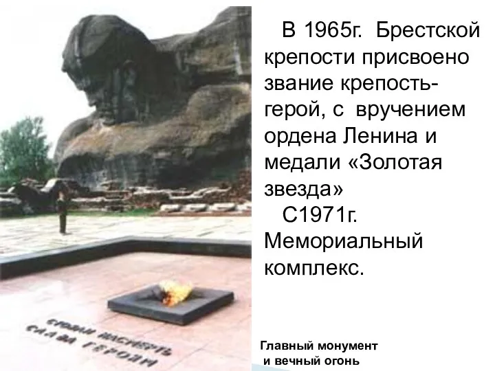 В 1965г. Брестской крепости присвоено звание крепость-герой, с вручением ордена