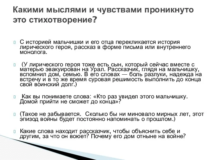 Какими мыслями и чувствами проникнуто это стихотворение? С историей мальчишки