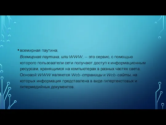 всемирная паутина; Всемирная паутина, или WWW, — это сервис, с