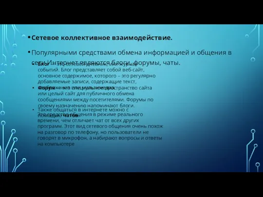 Сетевое коллективное взаимодействие. Популярными средствами обмена информацией и общения в