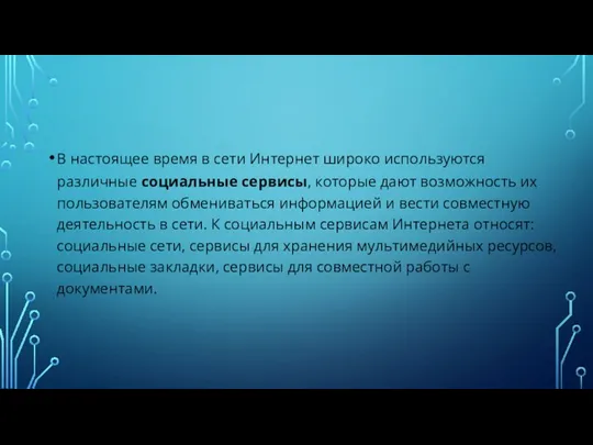 В настоящее время в сети Интернет широко используются различные социальные