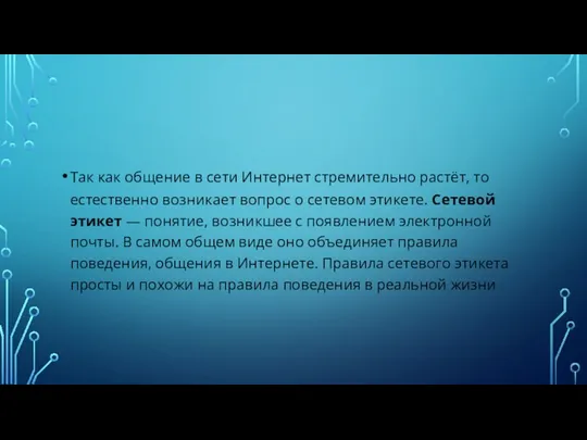 Так как общение в сети Интернет стремительно растёт, то естественно