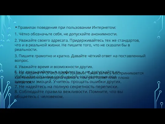 Правилах поведения при пользовании Интернетом: 1. Чётко обозначьте себя, не