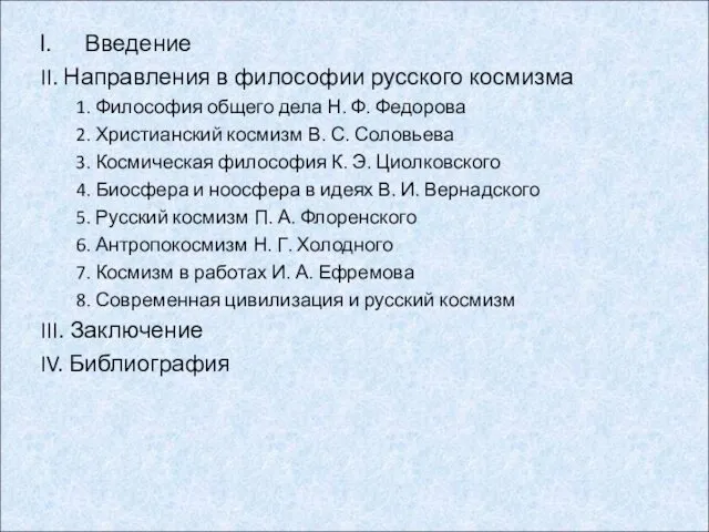 Введение II. Направления в философии русского космизма 1. Философия общего