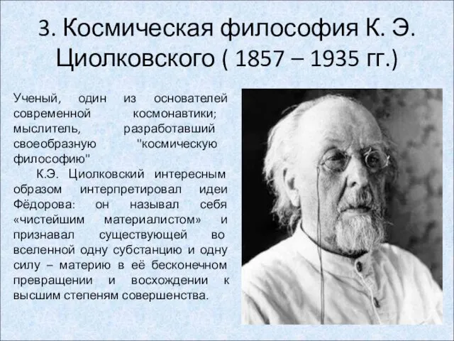3. Космическая философия К. Э. Циолковского ( 1857 – 1935 гг.) Ученый, один