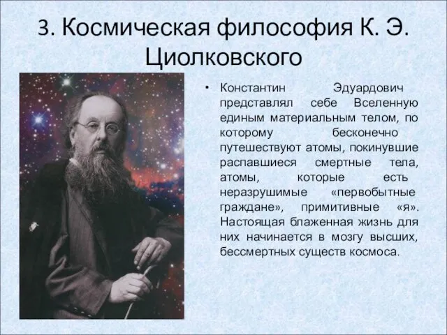 Константин Эдуардович представлял себе Вселенную единым материальным телом, по которому бесконечно путешествуют атомы,