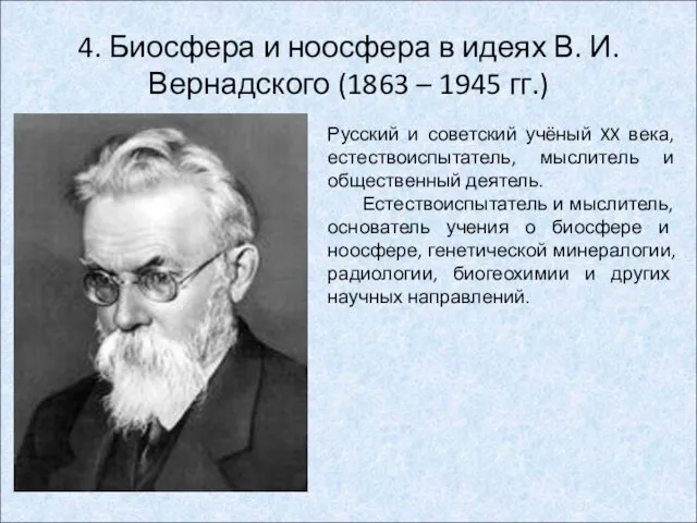 4. Биосфера и ноосфера в идеях В. И. Вернадского (1863 – 1945 гг.)