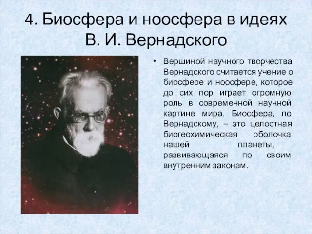Вершиной научного творчества Вернадского считается учение о биосфере и ноосфере,