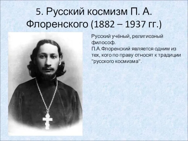 5. Русский космизм П. А. Флоренского (1882 – 1937 гг.)