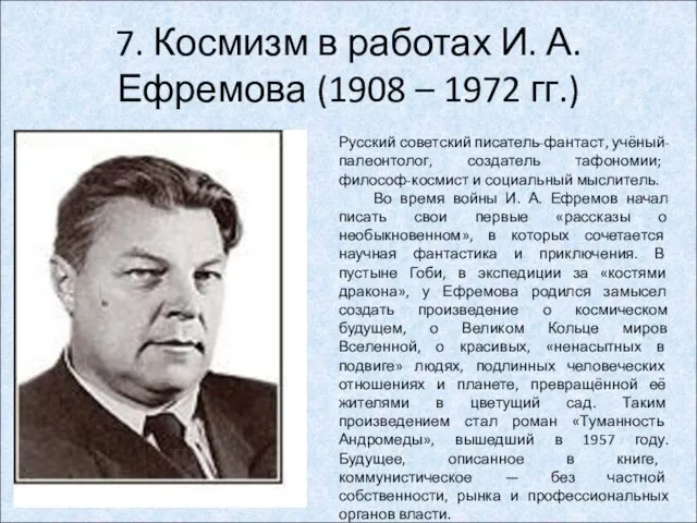 7. Космизм в работах И. А. Ефремова (1908 – 1972 гг.) Русский советский