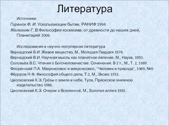 Источники: Гиренок Ф. И. Ускользающее бытие, РАНИФ 1994 Железняк Г.