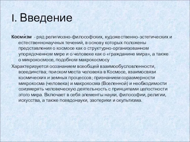 I. Введение Косми́зм - ряд религиозно-философских, художественно-эстетических и естественнонаучных течений,