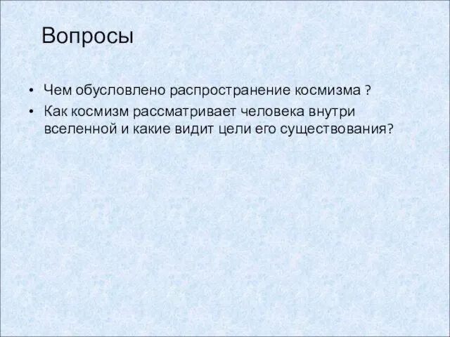 Чем обусловлено распространение космизма ? Как космизм рассматривает человека внутри