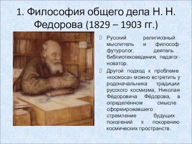 Русский религиозный мыслитель и философ-футуролог, деятель библиотековедения, педагог-новатор. Другой подход