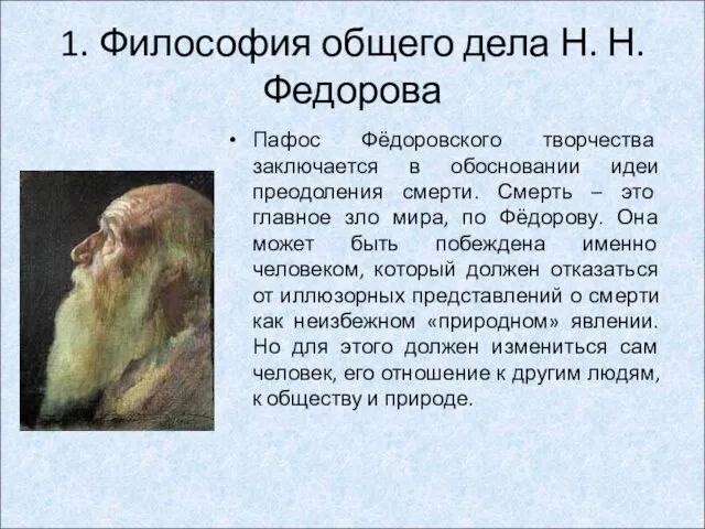 Пафос Фёдоровского творчества заключается в обосновании идеи преодоления смерти. Смерть