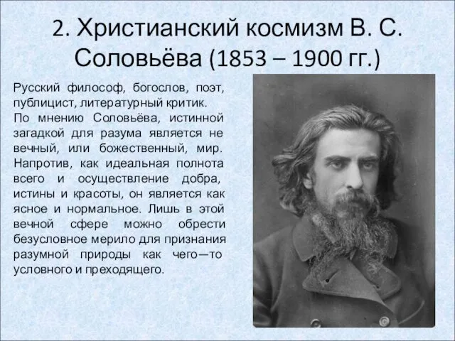 2. Христианский космизм В. С. Соловьёва (1853 – 1900 гг.) Русский философ, богослов,
