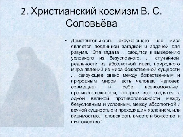 Действительность окружающего нас мира является подлинной загадкой и задачей для