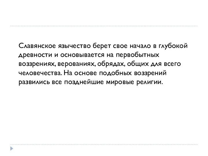 Славянское язычество берет свое начало в глубокой древности и основывается