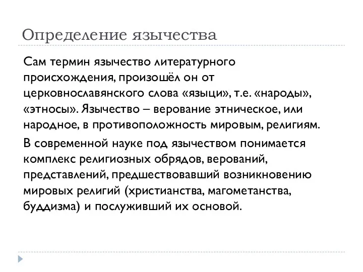 Определение язычества Сам термин язычество литературного происхождения, произошёл он от