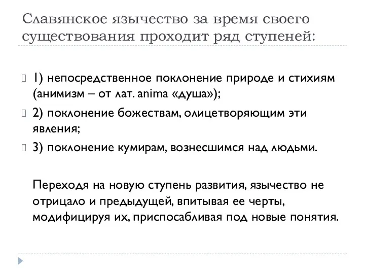 Славянское язычество за время своего существования проходит ряд ступеней: 1)