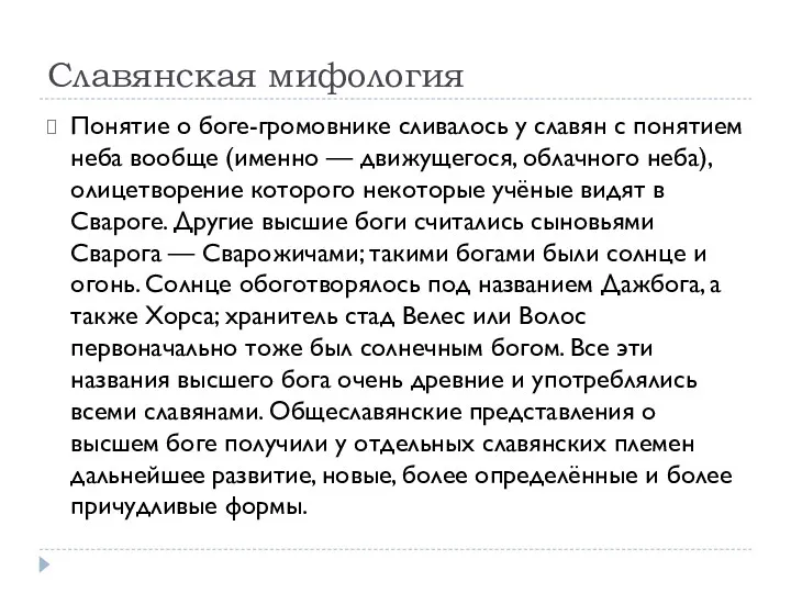 Славянская мифология Понятие о боге-громовнике сливалось у славян с понятием